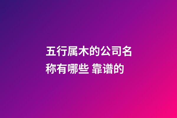 五行属木的公司名称有哪些 靠谱的-第1张-公司起名-玄机派